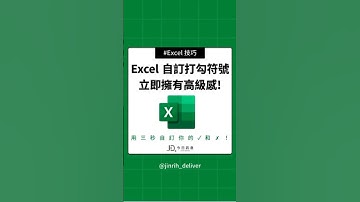 Excel 自訂打勾符號 立即擁有高級感! #excel #googlesheets #shorts｜#今日訊息