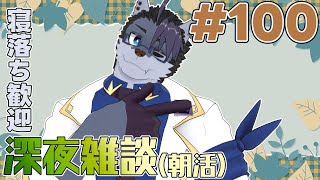 【 #朝活 】朝活100日【 #雑談 】