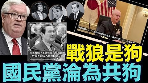 「濤哥直播間」駐日美大使領銜：戰狼（王毅 薛劍）是狗！美日軍演-美海軍司令開口 ⋯ 國民黨開始接受王滬寧領導：出賣中華民國（11/17/25）#川普 #trump #特朗普 #高市早苗  #習近平