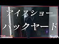 アイスショーの舞台裏【宇野昌磨】/ The backstage of PIW【Shoma Uno】