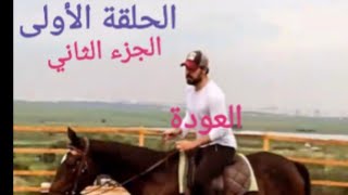 مسلسل الأمانة الجزء الثاني الحلقة الأولى (حقيقة مق تل يمان في مشهد القفلة وتسريبات حصرية وموعد الموس