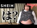 【SHEIN爆買い】ぽっちゃりコーデ4万円分【購入品紹介】
