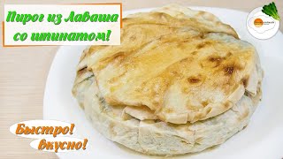 Ленивый пирог из лаваша со шпинатом, запеченный в духовке с творогом и сыром Ленивый пирог из лаваша со шпинатом, запеченный в духовке с творогом и сыром