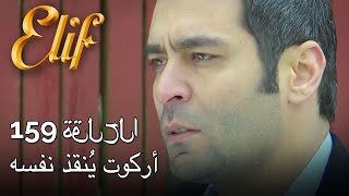 أركوت ينقذ نفسه أليف الحلقة 159