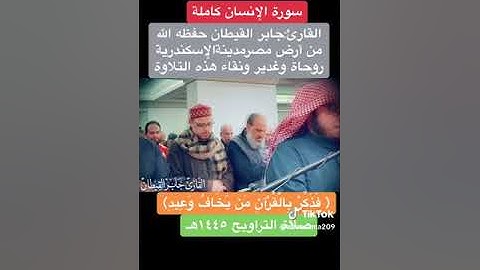 جابر القيطان سورة الانسان بصوت عذب