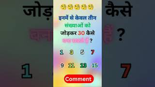 How to make 30 by adding just three of these numbers #viral #youtubeshorts #shortsfeed