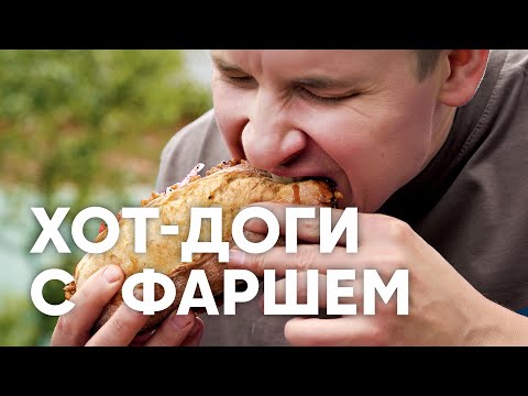 ХОТ-ДОГИ С ФАРШЕМ - рецепт от шефа Бельковича | ПроСто кухня | YouTube-версия