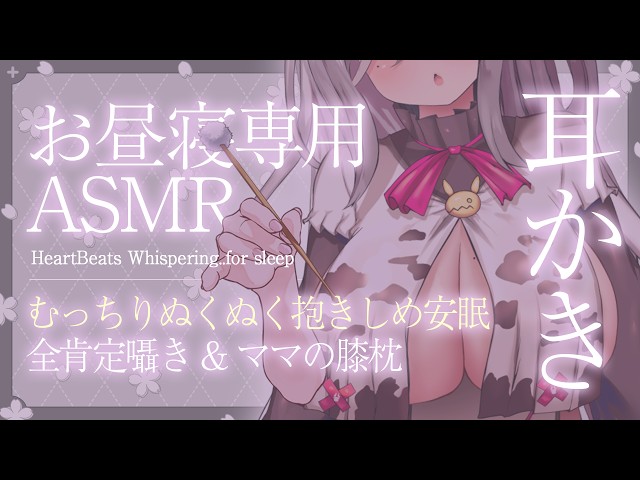 【ASMR】《広告なし》ママの膝枕耳かき♥疲れた心とカラダを包み込むむっちりぬくぬく抱きしめ♥全肯定囁きで安眠【睡眠導入/耳かき/心音/Whispering..for sleep】