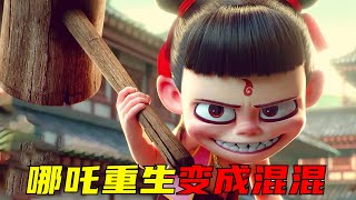 哪吒被逼身亡！却意外在3000年后重生！再次抽了敖丙的龙筋！一口气看完两部哪吒电影！