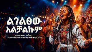ልገልፀው አልቻልኩም (Modern Ethio Jazz Remix Cover) | Beluka Music 2026