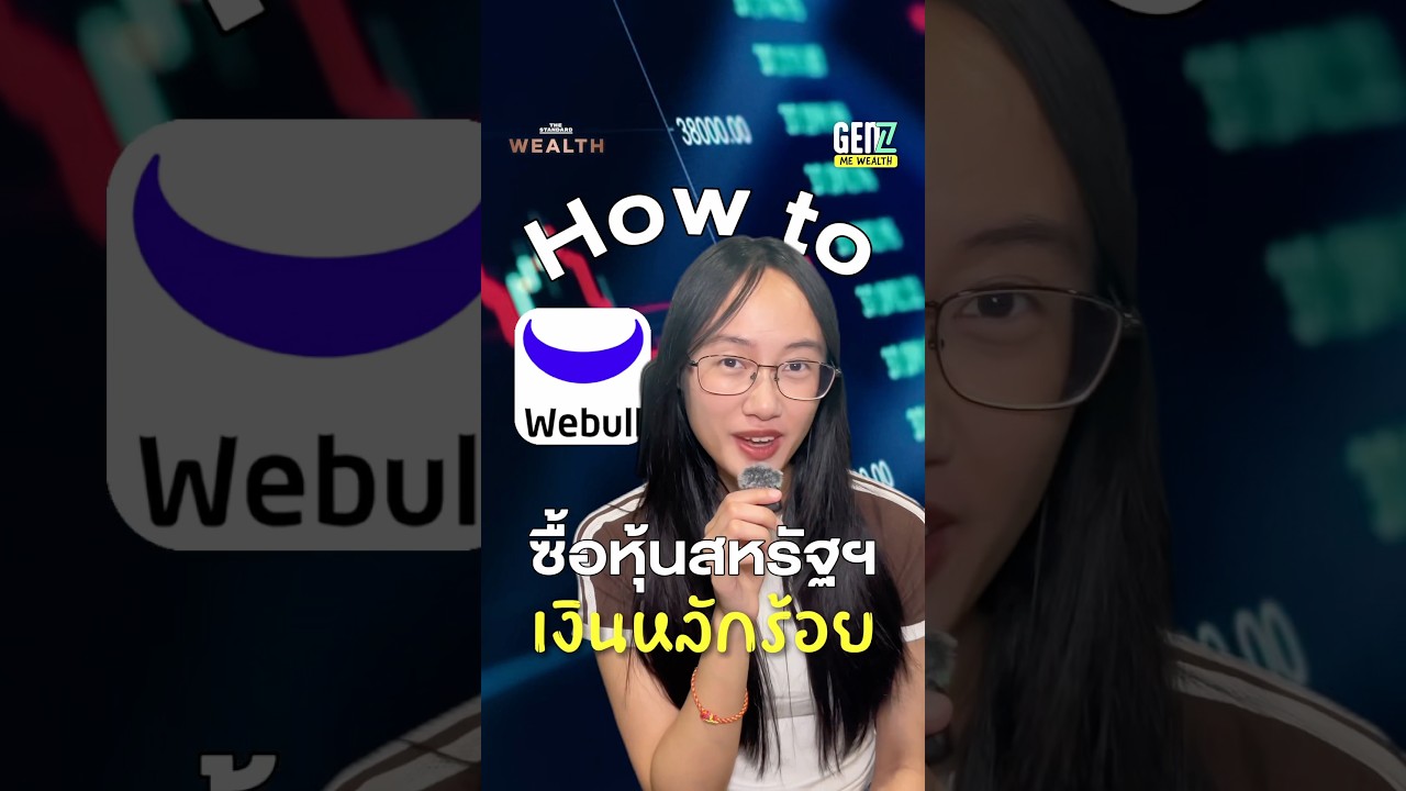 ⁣เงินหลักร้อย ซื้อหุ้นใน Webull ยังไง