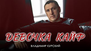 ВЛАДИМИР КУРСКИЙ - ДЕВОЧКА КАЙФ. ПРЕЗЕНТАЦИЯ АЛЬБОМА 