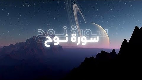 سورة نوح الصفحة 570 🤍 !