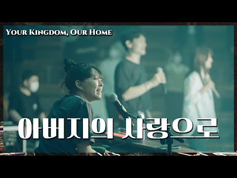 WELOVE 아버지의 사랑으로 Your Kingdom Our Home