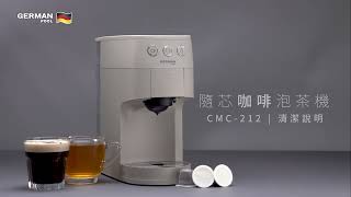 隨芯咖啡泡茶機 CMC-212 | 清潔說明