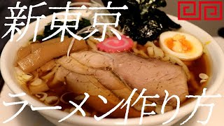 新東京ラーメンの作り方。180杯目【飯テロ】