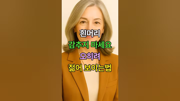 염색없이 흰머리로 더 젊어 보이는 법 #시니어 #시니어건강 #흰머리 #염색 #60대 #70대 #건강한중년