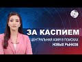 Военное сотрудничество Баку и Ташкента | Казахстан внедряет новую систему прогнозирования паводков