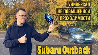 Subaru Outback  300лс / Универсал не повышенной проходимости