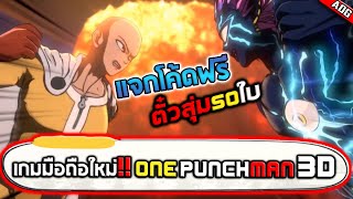 ONE PUNCH MAN 3D เกมมือถือใหม่ภาพสวยสุดอลังการพร้อมแจกโค้ดตั๋วสุ่มฟรี50ใบ screenshot 3