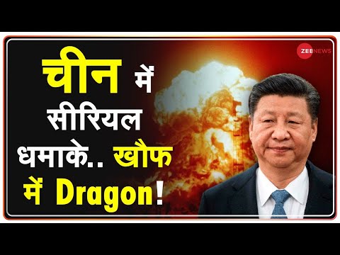 चीन में सीरियल धमाके ... टेंशन में Dragon! | Panic Buying | 10 Blasts In China | China Vs Taiwan War