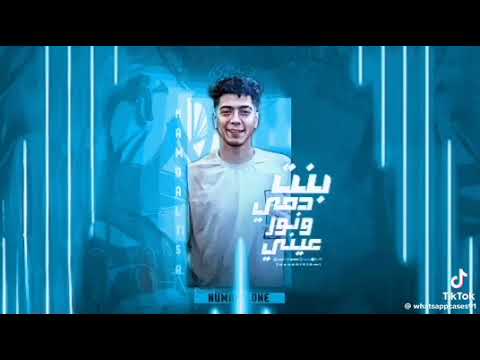 مهرجان بنت دمي ونور عيني حمو الطيخا