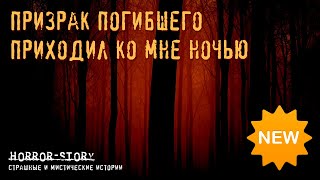 Страшные истории | Призрак погибшего приходил ко мне ночью