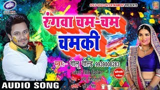 रंगवा चम चम चमकी | #Golu Gold | Rangawa Cham Cham Chamki | #Bhojpuri Holi Song chords