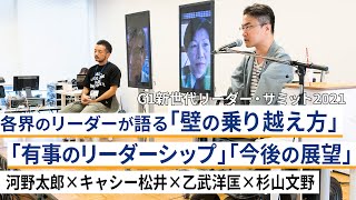 各界のリーダーが語る「壁の乗り越え方」「有事のリーダーシップ」「今後の展望」～河野太郎×キャシー松井×乙武洋匡×杉山文野