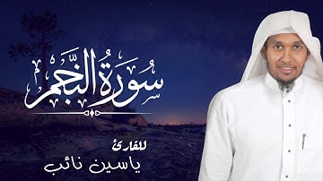 سورة || النجم || كاملة للقارئ: ياسين نائب