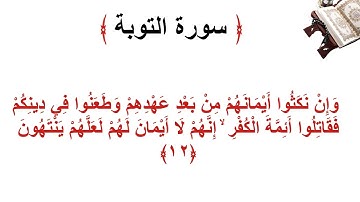 سورة التوبة الأية 12