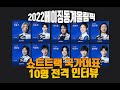 2022베이징동계올림픽 쇼트트랙 국가대표 10인 인터뷰 풀영상(30분) 10 Korean short track speed skating team members