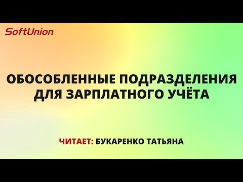 Обособленные подразделения для