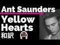 【失恋ソング】【アント・サンダーズ】Yellow Hearts - Ant Saunders【lyrics 和訳】【TikTok2019】【洋楽2019】