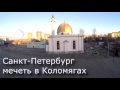 Санкт-Петербург. Новая мечеть в Коломягах