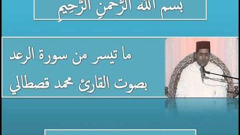 تلاوة جميلة لما تيسر من سورة الرعد بصوت القارئ محمد قصطالي
