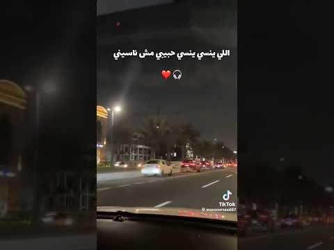 الي ينسي ينسي حبيبي مش ناسيني