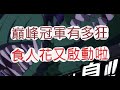 「一拳超人」巔峰冠軍有多狂？睡醒又被打掉啦！最強之男 文老爹