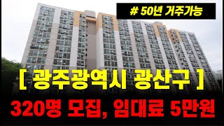 [광주하남 영구임대] 월임대료 5만원으로 50년 거주가능, 총 320명 모집! 광주하남1 영구임대주택 예비입주자모집공고 시작!