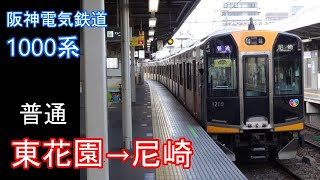 【走行音】阪神 1000系［普通］東花園→尼崎