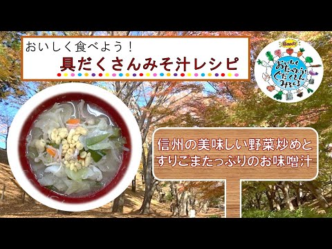 具だくさんみそ汁レシピ「信州の美味しい野菜炒めとすりごまたっぷりのお味噌汁」