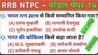 रेलवे NTPC 2019 मॉडल पेपर-14 | RRB NTPC GK/GS Model paper 2019