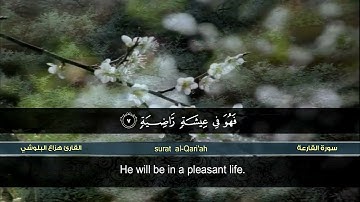 سورة القارعة :: القارئ هزاع البلوشي