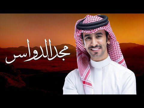 مجد الدواسر في جميع الميادين فهد بن فصلا 2025