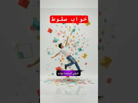 خواب سقوط دیدم خواب رویا تعبیر خواب اضطراب روانشناسی سلامت روان فروید یونگ