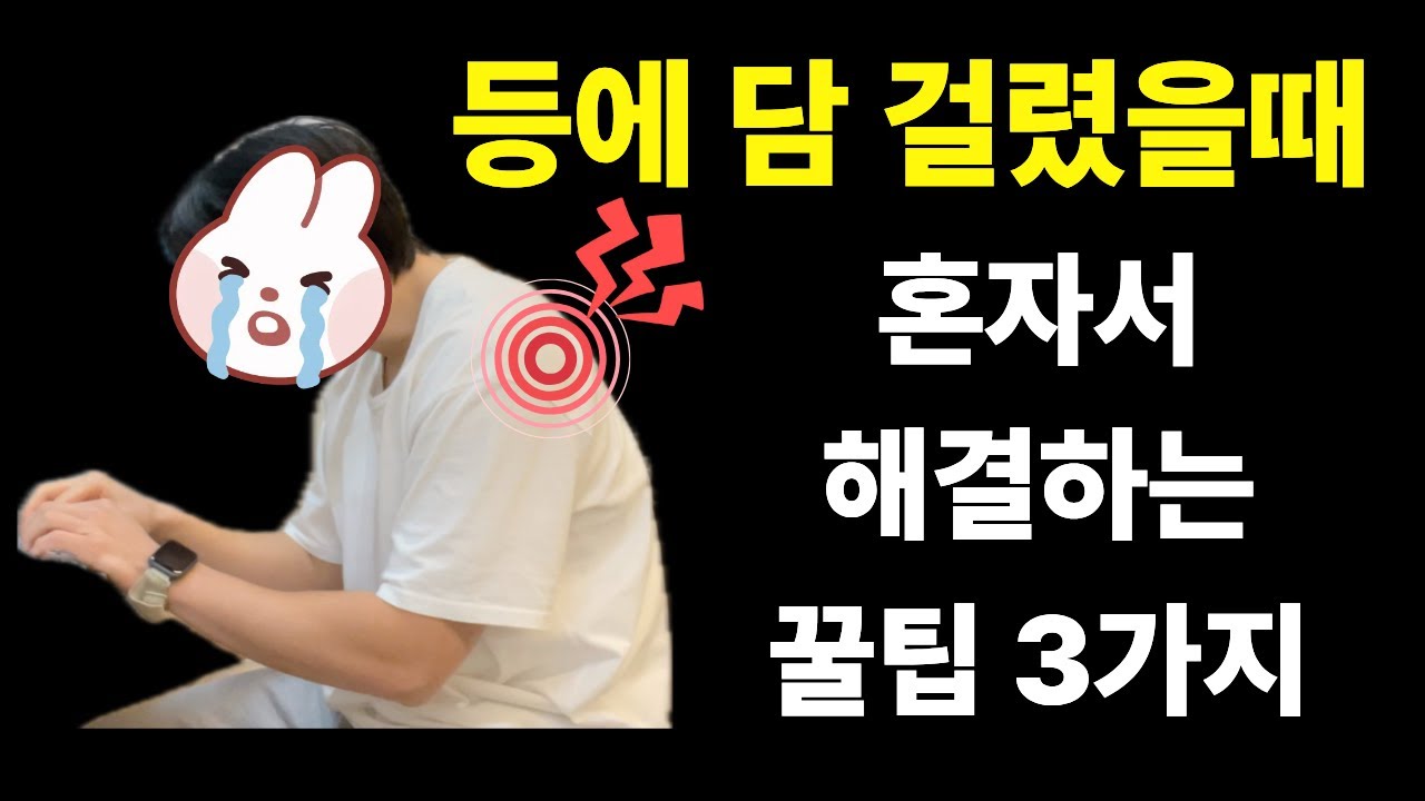 등에 담 걸렸을때, 앉은 상태로 혼자서 해결하는 꿀팁 3가지