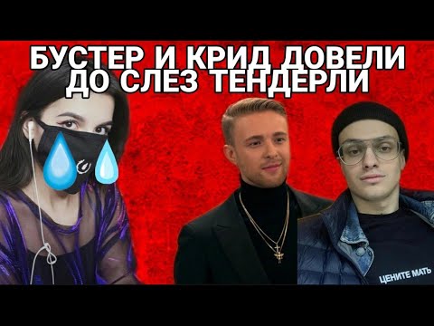 Крид И Бустер Довели До Слез Тендерлибае