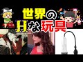 【ゆっくり解説】買うしかない！？世界の叡智な玩具！