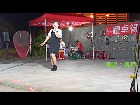 2020/9/8嘉義街頭藝人 🎶第九月臺  💖馬瑋