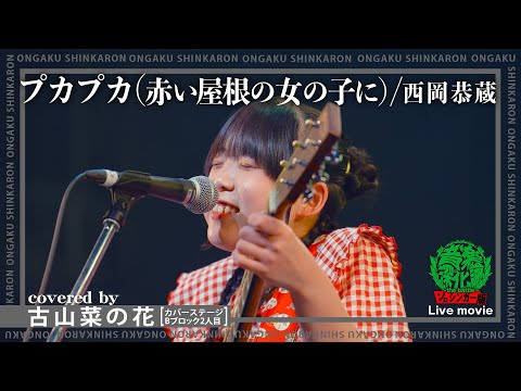 西岡恭蔵『プカプカ（赤い屋根の女の子に）』covered by 古山菜の花（Live-Full Ver.@ソロシンガー版 音楽深化論~the battle~）